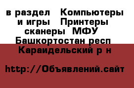  в раздел : Компьютеры и игры » Принтеры, сканеры, МФУ . Башкортостан респ.,Караидельский р-н